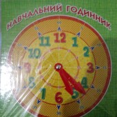 Тренажер: Навчальний годинник