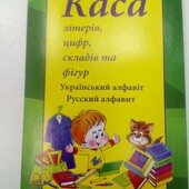 Каса літерів, цифр, складів та фігур