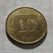 Монета Ізраїлю 10 агорот