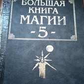 Наталья Степанова. 5 часть.Большая книга Магии