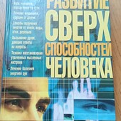 Развитие сверхспособностей человека
