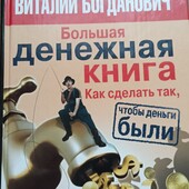 Виталий Богданович. Большая денежная книга