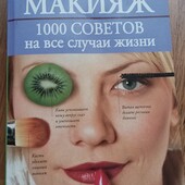Макияж. 1000 советов