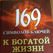 169 символов-ключей к богатой жизни