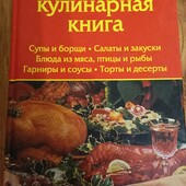 Золотая кулинарная книга