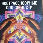 Метод Сильвы. Екстрасенсорные способности