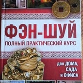 Венди Хобсон. Фен-шуй