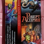 Роберт Асприн Золотая серия фэнтэзи