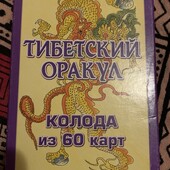 Тибетський оракул