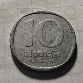 Монета Ізраїлю 10 агорот