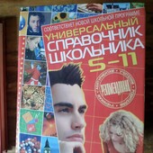 Универсальный справочник школьника