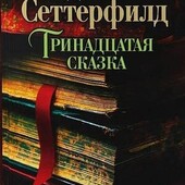 Сеттерфилд диана "тринадцатая сказка"