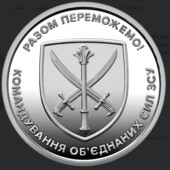 Монета 10 гривень "Командування об`єднаних сил ЗСУ" 2023 рік.