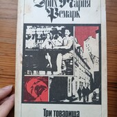 Ерих Марія Ремарх Три товариші