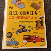 Від колеса до "фррмули-1"