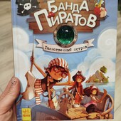 Дуже багато лотів -заходьте:) книга з каменем колекційна з серії "Банда пиратов" Таинственный остров