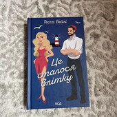 Це сталося влітку Тесса Бейлі нова книга