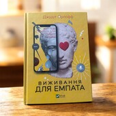 Книга «Виживання для емпатії». Джудіт Орлофф.