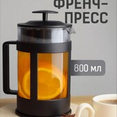 Последний!!!!Френч пресс 800 мл