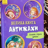 велика книга антижахів