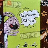 безкінечні казки