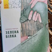 зелена білка