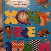 Яскрава, цікава енциклопедія про все на світі