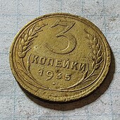 Монета СРСР 3 копійки 1935