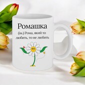 Чашка подарунок для Романа