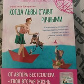 Коли леви стануть ручними - Рафаелла Джордано, стан нової