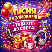 Унікальна пісня: іменну, особлива, будь-якого жанру — укр. чи англ