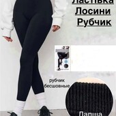Теплі безшовні жіночі лосини легінси в рубчик на густому хутрі , бавовна ластівка,р.42/48