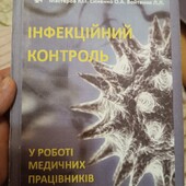 Інфекційний контроль, книга для медичних працівників