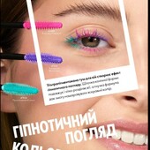 Кольорова тушь Гiпнотiк одна на вибiр