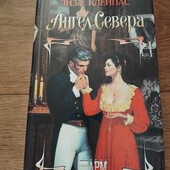 Ангел севера. Лиза Клейпас. Книга