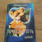 Любви тернистый путь. Синтия Райт. Книга
