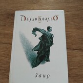 Заир. Пауло Коэльо. Книга
