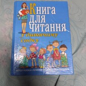 Книга для читання в дитячому садку