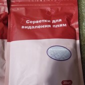 Салфетки для удаления пятен 20шт.