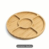 Бамбуковий круглий піднос поділений на секції! Супер ціна!