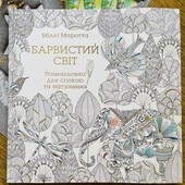 Розмальовка для спокою та натхнення