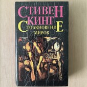 Стивен Кинг «Столкновение миров» 638 ст.