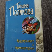 Брудершафт с терминатором. Татьяна Полякова. Книга