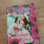 Пленница судьбы. Бертрис Смолл. Книга