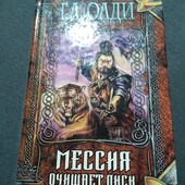 Генри Лайон Олди. Мессия очищает диск. Книга
