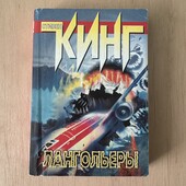Стивен Кинг «Лангольеры»