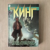 Стивен Кинг «Буря столетия»