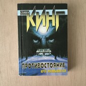 Стивен Кинг «Противостояние» Круг размыкается