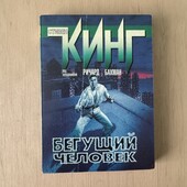 Стивен Кинг «Бегущий человек»