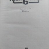 "Фатаморгана"6. Библиотека зарубежной фантастики